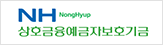 농협상호예금자보호기금