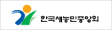 한국새농민중앙회